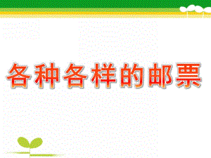 大班社会《各种各样的邮票》PPT课件教案社会：各种各样的邮票.ppt