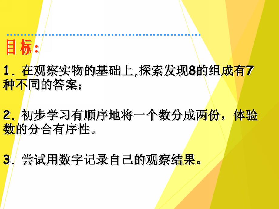 大班数学优质课《8的分成》PPT课件大班数学优质课《8的分成》PPT课件.ppt_第2页