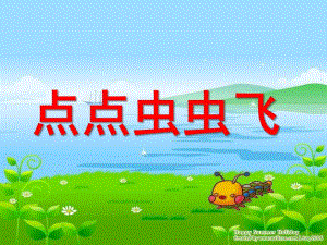 小班数学活动《点点虫虫飞点数5》PPT课件小班数学活动：点点虫虫飞点数.ppt