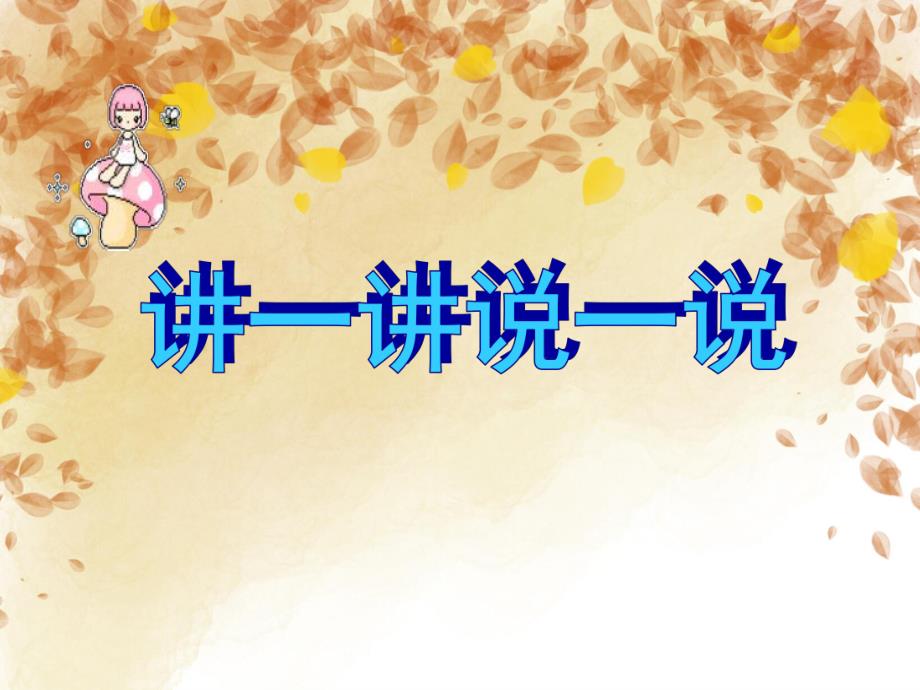 大班数学活动《讲一讲说一说》PPT课件大班数学活动《讲一讲说一说》PPT课件.ppt_第1页