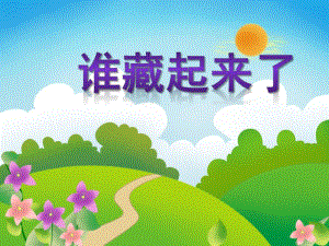 小班体育活动《藏起来了》PPT课件PPT课件.ppt