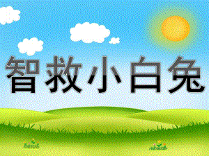 大班数学《智救小白兔》PPT课件教案智救小白兔.ppt