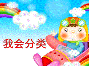 小班《我会分类》PPT课件教案小班课件---我会分类.ppt