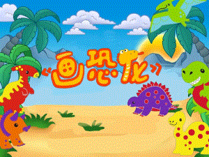 大班美术《画恐龙》PPT课件大班美术《画恐龙》PPT课件.ppt