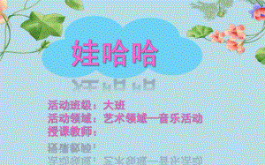 大班艺术《娃哈哈》PPT课件教案音乐大班-娃哈哈--课件.ppt
