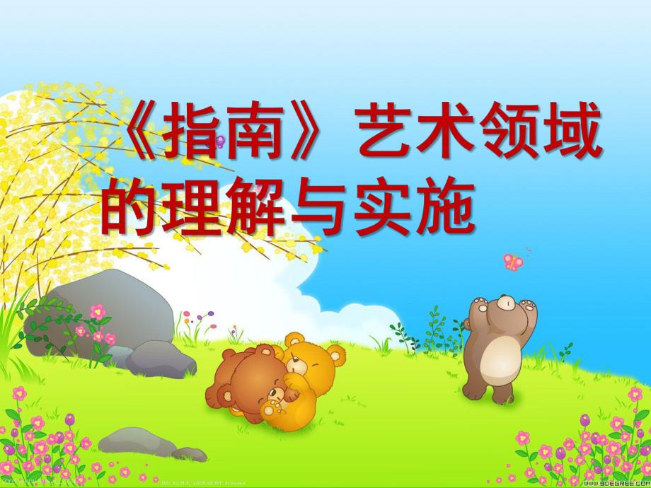 幼儿园《指南》艺术领域的理解与实施PPT课件《指南》艺术领域的理解与实施.ppt_第1页