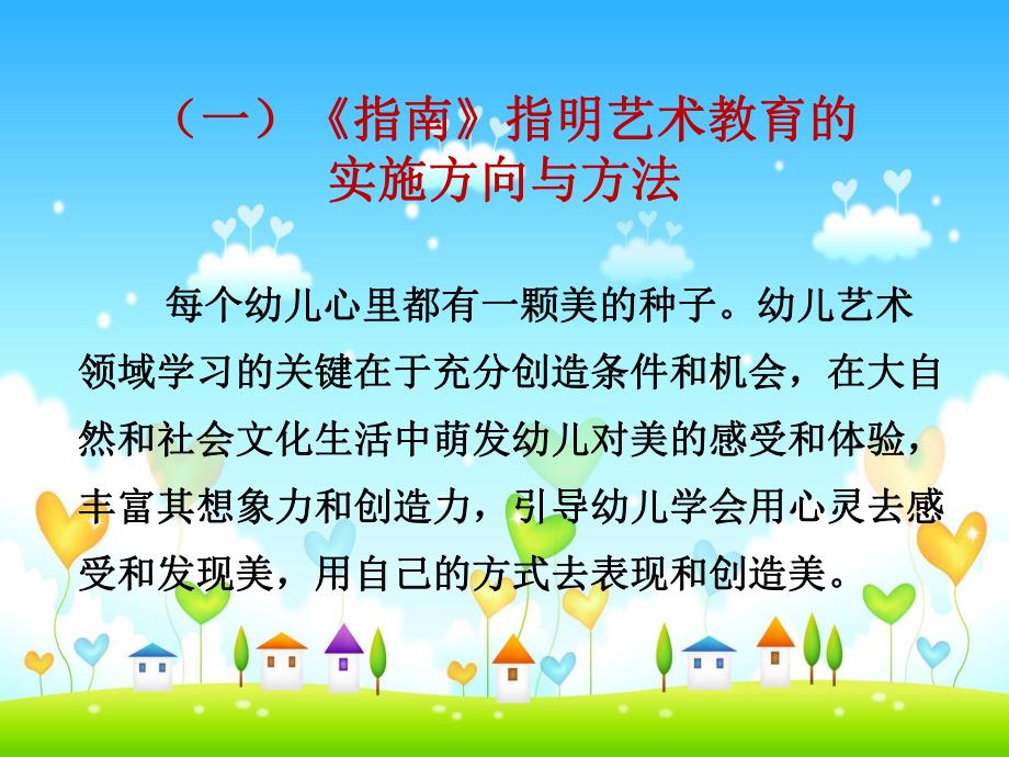 幼儿园《指南》艺术领域的理解与实施PPT课件《指南》艺术领域的理解与实施.ppt_第2页