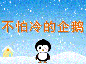 中班美术《小企鹅不怕冷》PPT课件教案PPT课件.ppt
