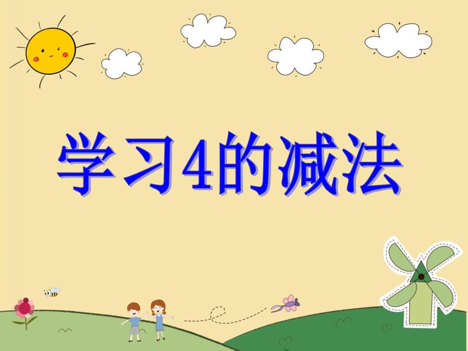 大班数学《学习4的减法》PPT课件大班数学《学习4的减法》PPT课件.ppt_第1页