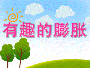 有趣的膨胀PPT课件教案图片PPT课件.ppt