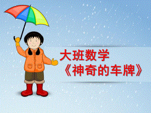 大班数学活动《神奇的车牌》PPT课件神奇的车牌-大班数学.ppt