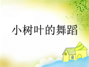 小班美术《小树叶的舞蹈》PPT课件教案音乐PPT课件.ppt