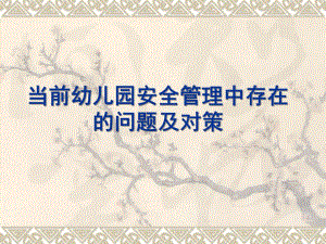 幼儿园安全管理中存在PPT课件当前幼儿园安全管理中存在[PPT].ppt