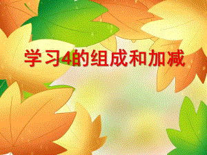 大班数学活动《学习4的组成和加减》PPT课件大班数学活动《学习4的组成和加减》PPT课件.ppt