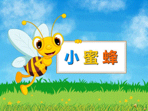 幼儿园劳动节儿歌《小蜜蜂》PPT课件配音音乐PPT课件.ppt