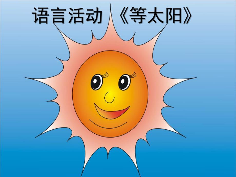 大班语言《等太阳》PPT课件教案大班语言《等太阳》.ppt_第1页