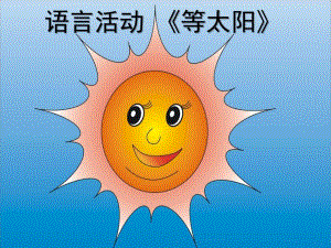 大班语言《等太阳》PPT课件教案大班语言《等太阳》.ppt