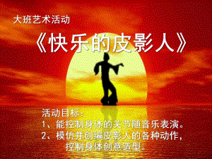 大班音乐游戏 《快乐的皮影人》PPT课件教案幼儿园教学课件——快乐的皮影人-大班-艺术-胡迎迎.ppt