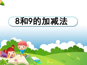 大班数学《8和9的加减法》PPT课件大班数学《8和9的加减法》PPT课件.ppt