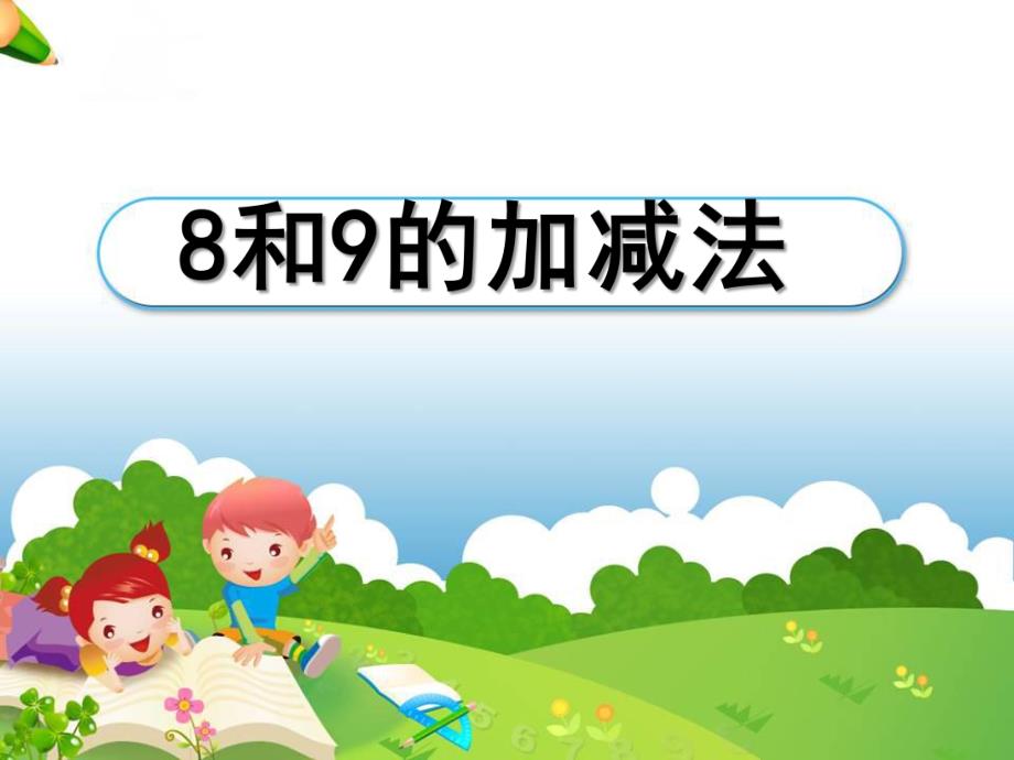 大班数学《8和9的加减法》PPT课件大班数学《8和9的加减法》PPT课件.ppt_第1页