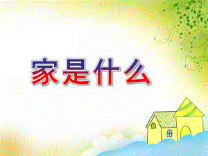 中班诗歌《家是什么》PPT课件中班诗歌《家是什么》.ppt