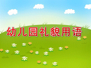 幼儿园礼貌用语PPT课件教案PPT课件.ppt