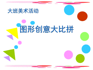 大班美术活动《图形创意大比拼》PPT课件大班美术——图形创意大比拼.ppt