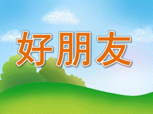 中班语言《好朋友》PPT课件教案PPT课件.ppt
