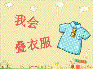 小班健康《我会叠衣服》PPT课件教案PPT课件.ppt