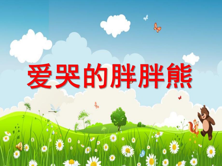 小班语言《爱哭的胖胖熊》PPT课件爱哭的胖胖熊.ppt_第1页