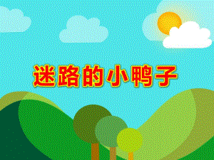 迷路的小鸭子绘本PPT课件教案图片PPT课件.ppt