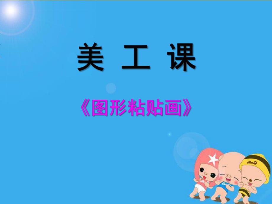 幼儿园美工课《有趣的图形拼贴》PPT课件有趣的图形拼贴.ppt_第1页