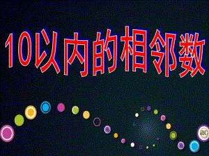 大班数学《10以内的相邻数》PPT课件教案10.ppt