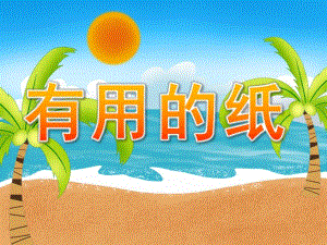 小班科学《有用的纸》PPT课件教案PPT课件.ppt