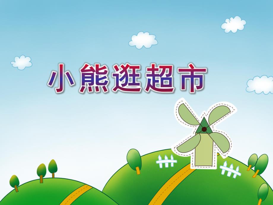 小班数学《小熊逛超市》PPT课件小班数学《小熊逛超市》PPT课件.ppt_第1页