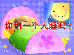 大班社会《你怕一个人睡吗？》PPT课件教案音频音乐PPT课件.ppt