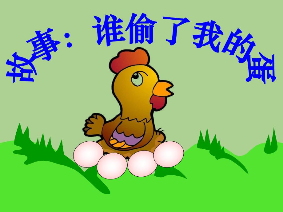 大班数学《4的分解组成 谁偷了我的蛋》PPT课件教案ppt课件.ppt_第1页