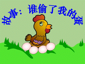 大班数学《4的分解组成 谁偷了我的蛋》PPT课件教案ppt课件.ppt