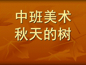 中班美术《天的树》PPT课件教案中班美术：天的树.ppt