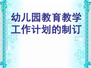 幼儿园教育教学工作计划的制订PPT课件幼儿园教育教学工作计划的制订.ppt