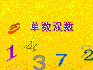 大班数学《单数双数》PPT课件教案27dfd0e7dcccda38376baf1ffc4ffe473268fdd5.ppt