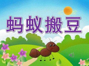 小班音乐《蚂蚁搬豆》PPT课件教案视频音乐PPT课件.ppt