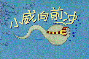 大班绘本语言《小威向前冲》优质课视频+配套课件PPT+教案反思说课音乐小视频视频专用课件.ppt