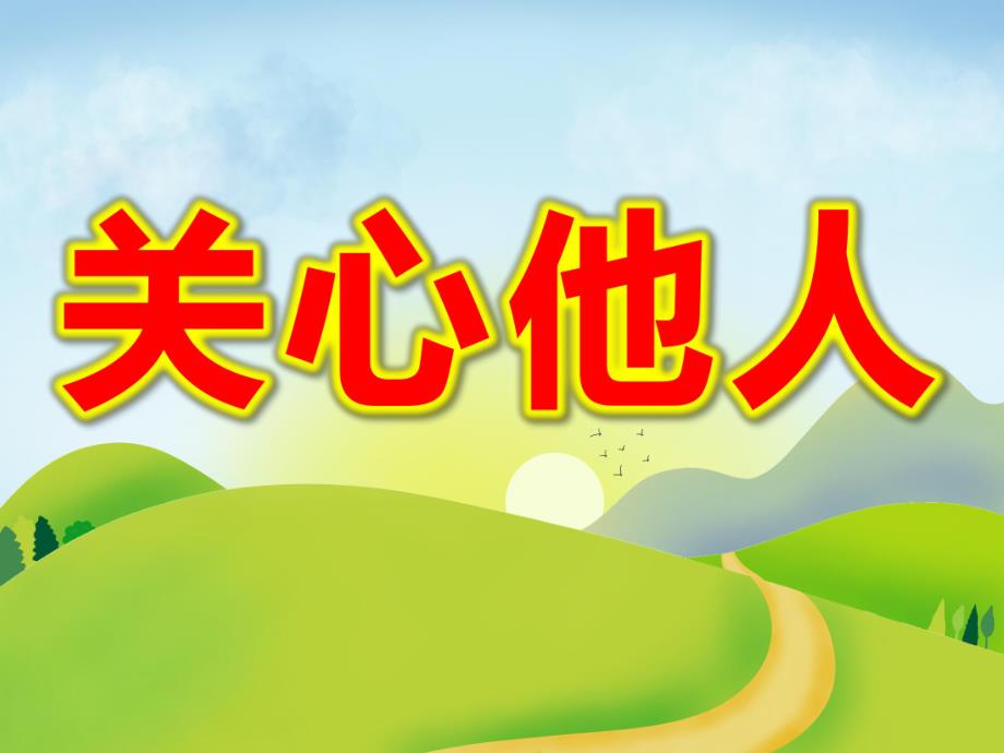 幼儿园《关心他人》PPT课件教案中班社会：帮助他人我最会.ppt_第1页