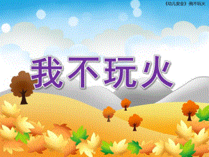 小班安全《我不玩火》PPT课件教案我不玩火.ppt