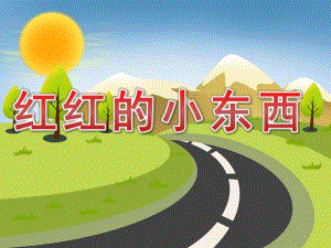 小班语言《红红的小东西》PPT课件教案PPT课件.ppt