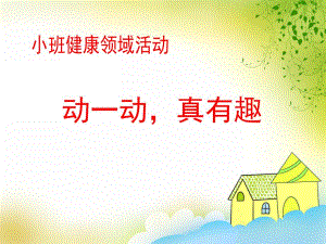 小班健康体育《动一动真有趣》PPT课件教案音乐动一动真有趣.ppt