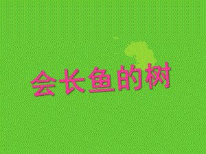 大班语言《会长鱼的树》PPT教案会长鱼的树.ppt