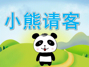小班语言《小熊请客》PPT课件教案PPT课件.ppt