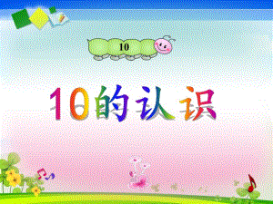 大班数学活动《10的认识》PPT课件大班数学活动《10的认识》PPT课件.ppt